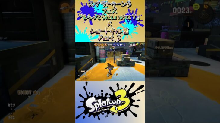 スプラ3『フェス《もらってうれしいのは？》×ショートキル集』Part.3#splatoon3 #スプラ3 #スプラトゥーン3 #ショート