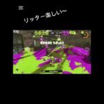 リッターキル集 #スプラトゥーン#スプラ3#音ハメ#リッター#キル集#キル#shorts#スプラ#催眠術