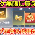 【荒野行動】激アツ特典‼チップショップ更新で『新:金チケ』無限ゲット！銃器スキン4種類も追加される！お正月・春節イベントの最新情報 9選（Vtuber）