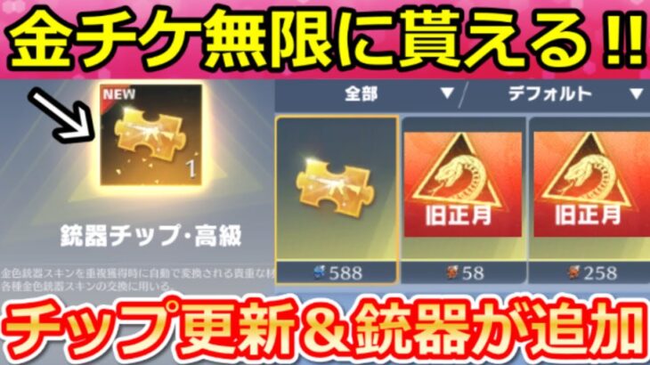 【荒野行動】激アツ特典‼チップショップ更新で『新:金チケ』無限ゲット！銃器スキン4種類も追加される！お正月・春節イベントの最新情報 9選（Vtuber）