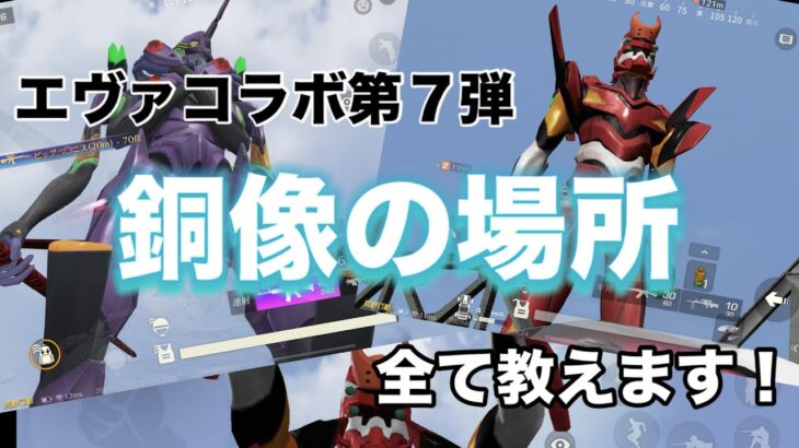 【荒野行動】エヴァコラボ第7弾　銅像の場所全て教えます！