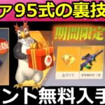 【荒野行動】無課金で「95式：初号機」ゲットできる裏技！青マント無料入手法＆金ダイヤ増殖法！エヴァコラボ・進撃の巨人コラボ（Vtuber）