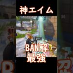 #フォートナイト 【！BAN解！】#いいね #fortnite #ゲーム  #キル集 #ビクロイ #企画   #チャプター6 #鬼 #配信