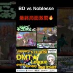 BDvsNoblesseの最終局面が激アツ過ぎた❤️‍🔥 #実況 #荒野行動 #ゲーム実況 #切り抜き #キル集