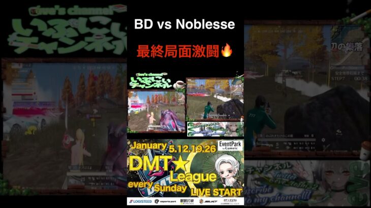 BDvsNoblesseの最終局面が激アツ過ぎた❤️‍🔥 #実況 #荒野行動 #ゲーム実況 #切り抜き #キル集