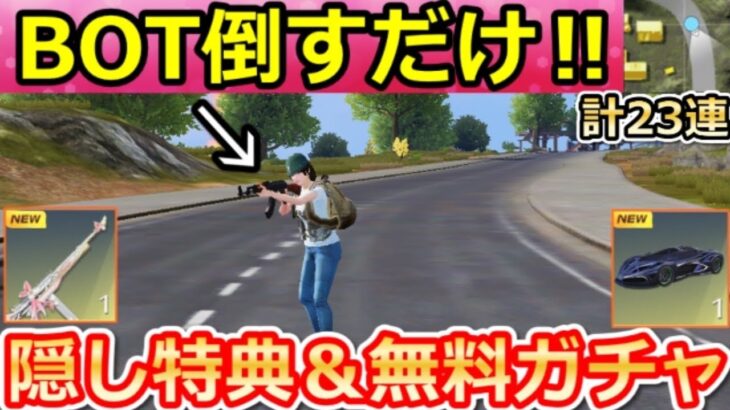 【荒野行動】今すぐやること。BOT撃破で『M4A1：撃破ボイス付き』当たる＆無料ガチャ23連分！ブルーロックコラボ・ルォテンイコラボ・最新イベント情報 7選（Vtuber）