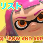 BOW AND ARROW×キル集【スプラトゥーン3】