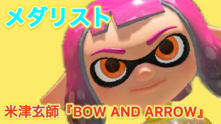 BOW AND ARROW×キル集【スプラトゥーン3】