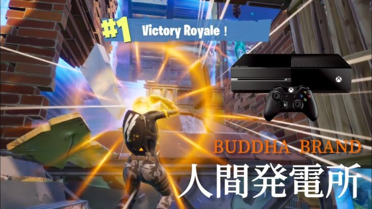 【人間発電所-BUDDHA BRAND🚬】Xbox one最強のキル集(Fortnite Montage)