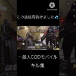 一般人CODモバイルキル集③