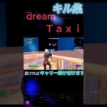 Dreamtaxiキル集,#フォートナイト #shorts #流行り #ピラフ星人 #バズれ #fortnite #人気 #人気曲 #キャリー #募集