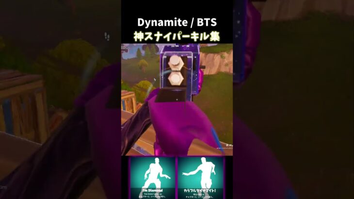 【Dynamite / BTS】神スナイパーキル集【フォートナイト】#shorts   #fortnite