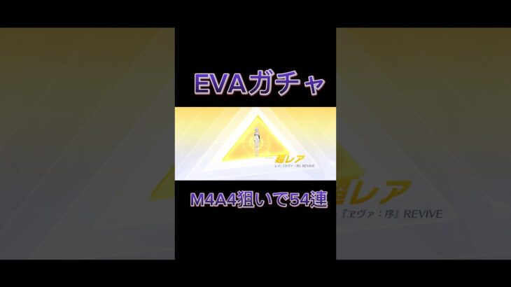 【荒野行動】EVAガチャM4A4狙いで54連したからまさかの!?神引き