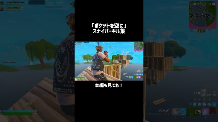 「Empty Out Your Pockets / Juice WRLD」スナイパーキル集[フォートナイト/fortnite] #スナイパー#キル集#トリック#トリッカー#フレンド募集中#shorts