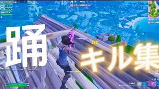 【Fortnite】踊♪ スナイパーキル集