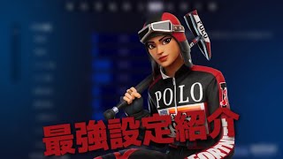 直差し勢最強の設定公開!+キル 集【フォートナイト/Fortnite】