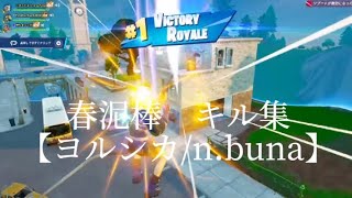 【Fortnite/フォートナイト】自称トリッカーによる春が待ち遠しくなるキル集＋おまけ付き