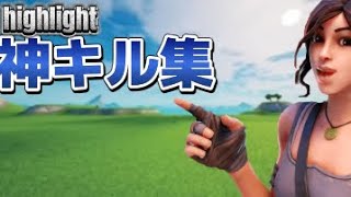 【Fortniteキル集】