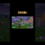 【フォートナイト】刀キル集！！！Fortnite #Fortnite