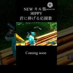 ［Fortnite］HIPPY 君に捧げる応援歌　キル集　coming soon #fortnite #キル集  #フォトナ