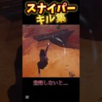 スナイパーキル集作ってみたぜ【フォートナイト/Fortnite】#shorts #fortnite ＃フォートナイト #music