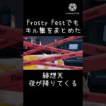 Frosty Festでもキル集をまとめた #スプラトゥーン3