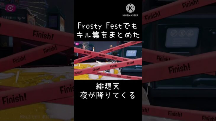 Frosty Festでもキル集をまとめた #スプラトゥーン3