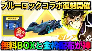 【荒野行動】遂にブルーロックコラボ開幕！無料で確定金枠GETとコラボBOX配布が神すぎたwwww