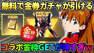 【荒野行動】無料で誰でも金券ガチャが簡単に弾ける！コラボ金枠スキンGETが最高すぎたwwww