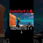 【Godzilla/エミネム】過去一上手いキル集。【フォートナイト】