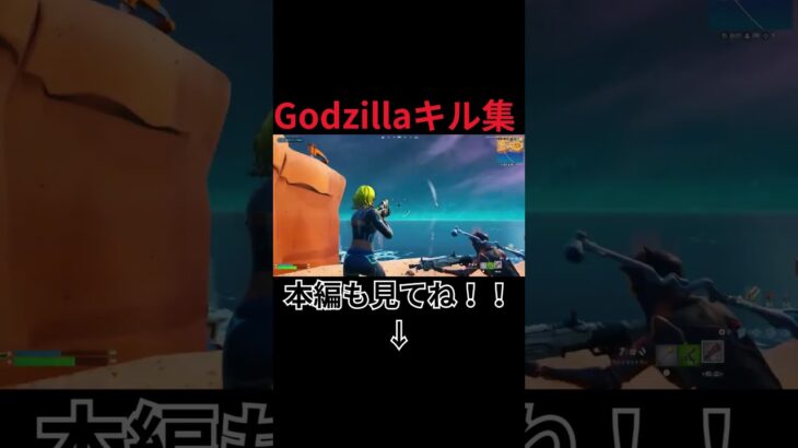 【Godzilla/エミネム】過去一上手いキル集。【フォートナイト】