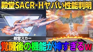 【荒野行動】殿堂スカーHの｢覚醒機能｣が判明！とんでもない性能盛り沢山で神すぎたwwww