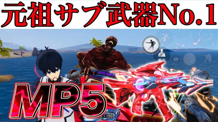 【荒野行動】元祖サブ武器最強武器MP5を持って敵を倒していこうとしたのにほぼ使わなかったw