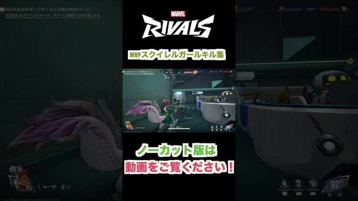 【Marvel Rivals】MVP獲得！スクイレルガールキル集！