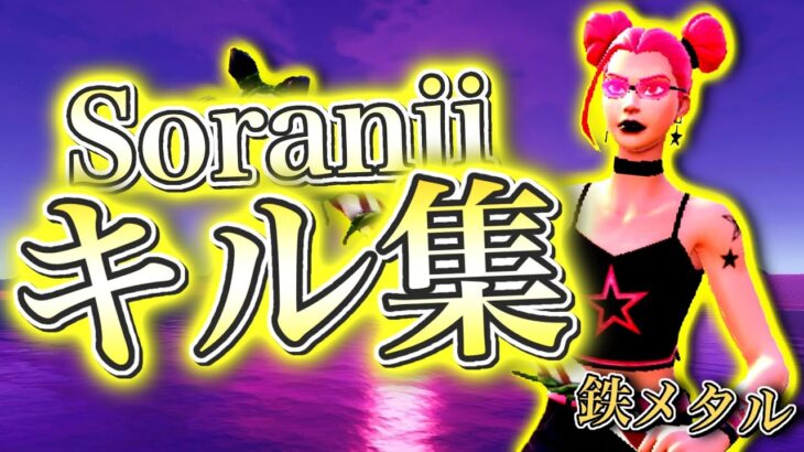 Mrs. GREEN APPLE/soranji PS4勢のキル集【フォートナイト】