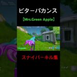 【ビターバカンス/Mrs.Green Apple】PS5PAD勢のスナイパーキル集