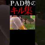 PAD勢のキル集！！#Fortnite#shorts 【フォートナイト/Fortnite】