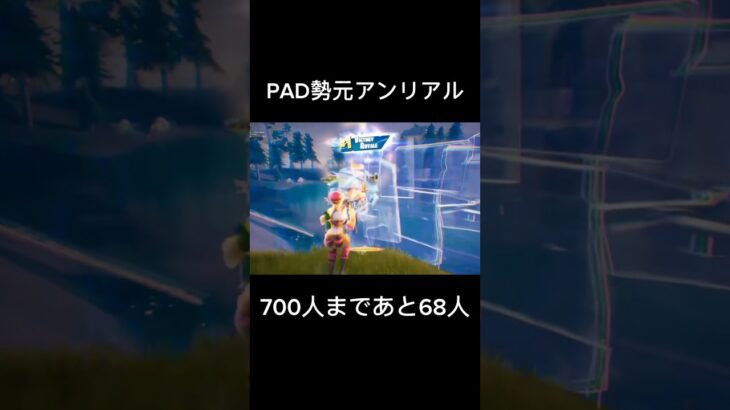 PAD勢元アンリアル最強キル集『フォートナイト』#フォートナイト#fortnite #キル集 #おすすめ #俺だけレベルアップな件 #anime #ps4 #pad勢