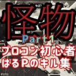 【怪物】キル集 Part１／ プロコン使ってみる