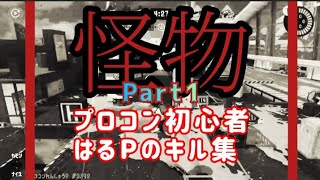 【怪物】キル集 Part１／ プロコン使ってみる