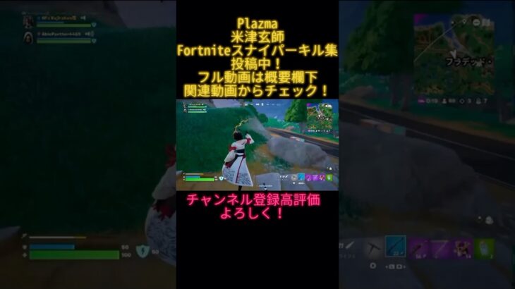 【Plazma/米津玄師】Fortniteスナイパーキル集