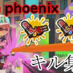 【キル集】Remilia Gimedi Montage【スプラトゥーン３】