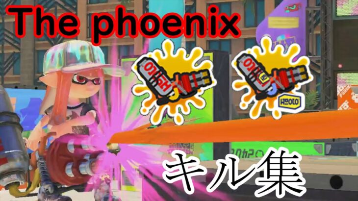 【キル集】Remilia Gimedi Montage【スプラトゥーン３】