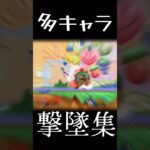 多キャラ撃墜集！【スマブラSP】#キル集#音ハメ#多キャラ