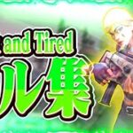 【キル集】Sick and Tired | ps5直差し勢によるキル集です！！良ければ高評価とチャンネル登録よろしくお願いします🙇 | Rupe Highlight#4