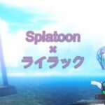 Splatoon×ライラック キル集