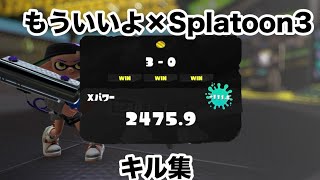 【Splatoon3 チャージャー】キル集