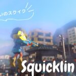 スクイックリンキル集×心絵【音ハメ】【Splatoon3】【キル集】