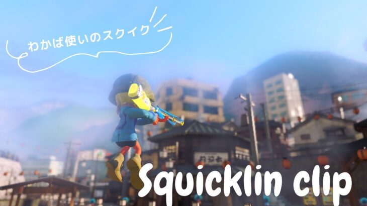 スクイックリンキル集×心絵【音ハメ】【Splatoon3】【キル集】