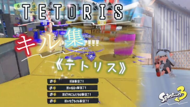 〖Splatoon3〗【TETORIS/テトリス – 〈重音テト〉】☦︎Kill collection☦︎ 〈キル集〉